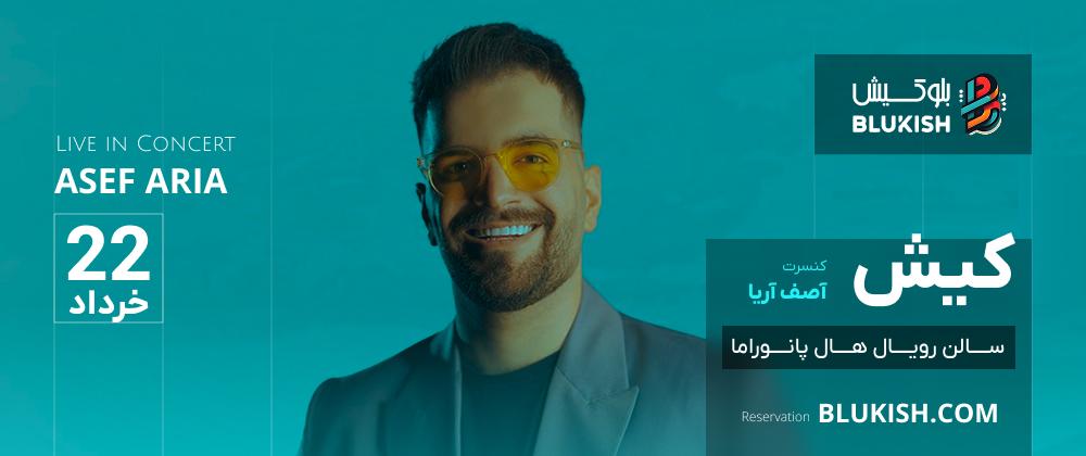 کنسرت های بلوکیش - آصف آریا 22 خرداد
