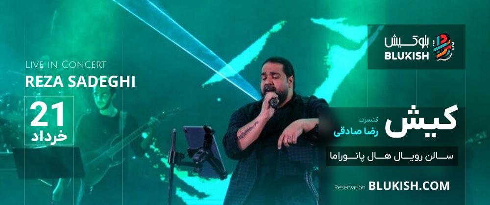 کنسرت های بلوکیش - رضا صادقی 21 خرداد